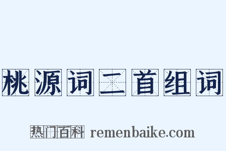 桃源词二首组词是什么意思的图片